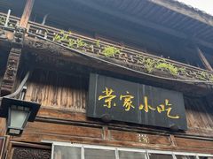 -荣家小吃(紫阳街店)