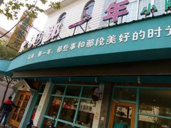 门面-乌镇那一年小院主题餐厅(甘泉西路店)