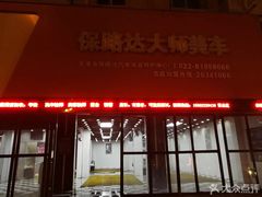 -保路达大师美车(天泰路店)