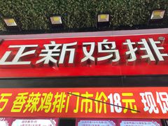 门面-正新鸡排·炸鸡汉堡(奥城店)