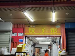 -孖妹上肉饺子馆