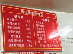 菜单-何记酿皮店(西流湾店)