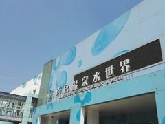 -南宫温泉水世界