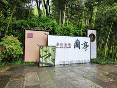 -兰亭风景区