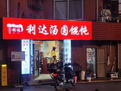 -利达汤圆馄饨(川公路店)