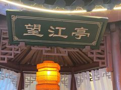 门面-荷塘秋月·本帮江浙菜(国权路店)