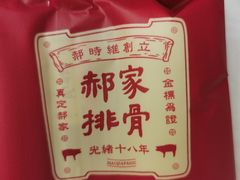 -真定郝家排骨(正定县总店)