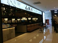 -山城外·非遗酸菜鱼(新都汇融店)