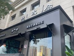 -老太原菜馆(南宫店)
