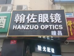 -翰佐蔡司小乐圆·依视路星趣控·暴龙眼镜折扣店