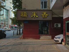 -糯米香(长江路店)