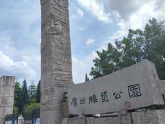 -广州雕塑公园
