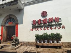 -聚春园驿馆(福州三坊七巷店)