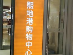 -CityOn熙地港（西安）购物中心