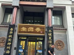 -老四季(总店)