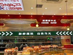 -智盛宫廷糕点(金顶街店)