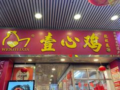 门面-文记壹心鸡(宝华路店)