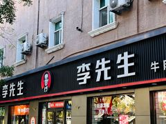 -李先生牛肉面大王(东铁营店)