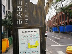 -吴山路夜市