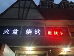 -小辣椒汤锅烧烤(温泉南街店)