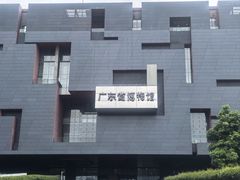 -广东省博物馆