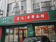 -鲁达面馆本帮风味(共康东路店)