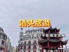 -汕头市小公园