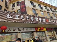 门面-石饮红星包子(中山路店)