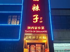 -面辣子·陕西家乡菜(长安店)