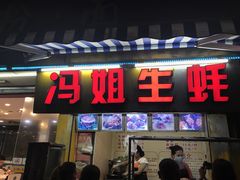 门面-冯姐生蚝(迎宾广场店)