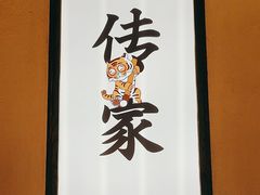 -北方家宴(番禺永旺店)