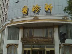 android_upload_pic-粤珍轩.创始店.始于2001(含光门店)