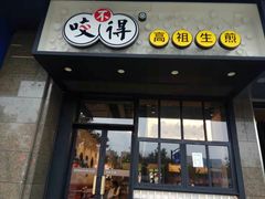 门面-咬不得高祖生煎·简餐(金逸影城店)