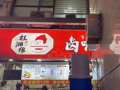 -桂湘缘卤味螺蛳粉