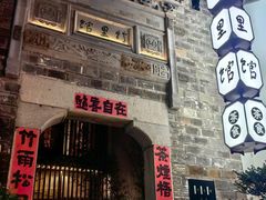 -竹里馆·淮扬菜·功夫茶(老门东店)