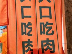 -霸腹烤肉(厦门柚子番店)