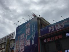 -万佳广场(台东店)
