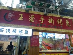 门面-海煌记王婆手撕烤兔(建设巷店)