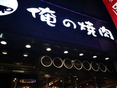 -俺的焼肉(銀座9丁目店)