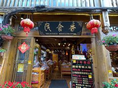 门面-民食香·腊排骨野生菌美食(木府店)