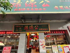 -禄源公·老莞诚饭店