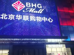 -北京华联购物中心(天通苑店)