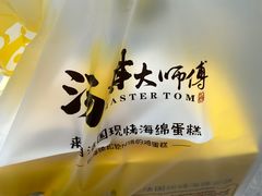 -汤姆大师傅鲜香牛肉饼(深圳保利文化广场店)