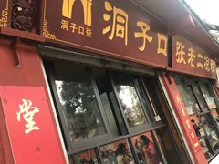 门面-洞子口张老二凉粉(文殊院店)