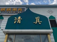 门面-京城北门羊蝎子铜锅涮肉(总店)