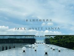 -三亚太阳湾柏悦酒店