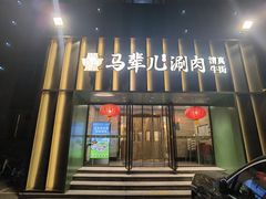 -牛街·马辈儿涮肉(牛街二店)