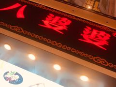 门面-八婆婆烧仙草(中山路店)