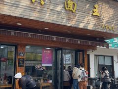 -复兴面王(河东路起源店)