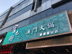 门面-官也街澳门火锅(新源里店)